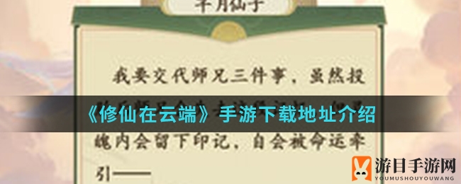穿越仙界，敦煌风华——揭秘《修仙在云端》手游下载攻略