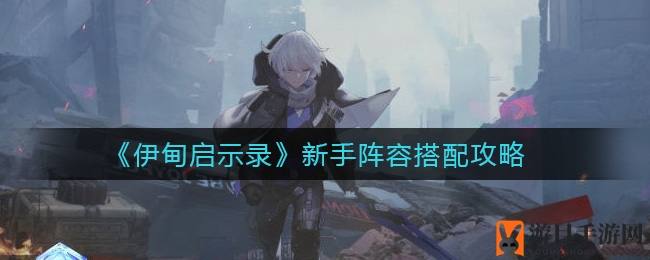 《伊甸启示录》新手阵容搭配攻略