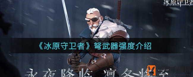 《冰原守卫者》弩：低调中的实力派，超越传统弓箭的灵动之选