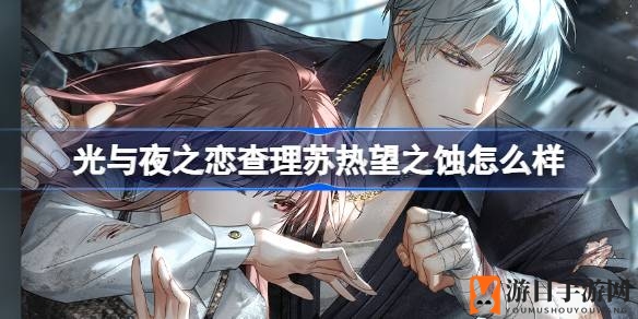 《光与夜之恋》神秘新星查理苏，热望之蚀，10月惊喜登场！