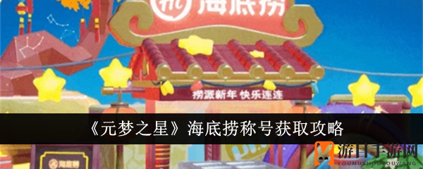《元梦之星》海底捞称号获取攻略