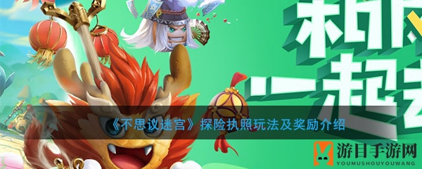 《不思议迷宫》探险执照玩法及奖励介绍
