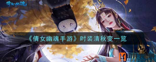 《倩女幽魂手游》新潮流时装“清秋变”神秘盲盒亮相，引领潮流风潮
