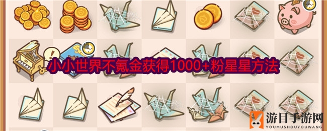 《乐缤纷庄园》小小世界不氪金获得1000+粉星星方法