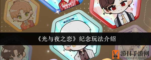 光夜独树一帜纪念盛宴，8月启航浪漫之旅