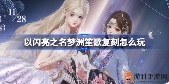 《以闪亮之名》梦洲笙歌复刻：五星套装盛宴，追光活动限时开启
