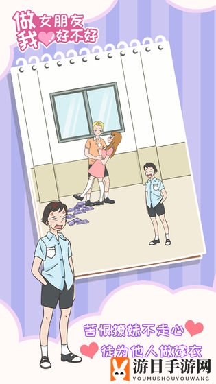 《做我女朋友好不好》全关卡通关攻略大全
