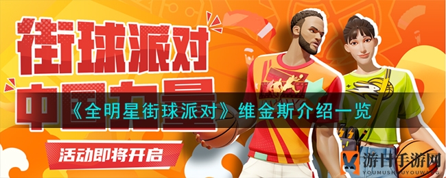 《全明星街球派对》维金斯：突破高手，封盖达人，全面型球场巨星