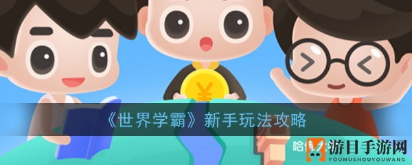 《世界学霸》新手玩法攻略