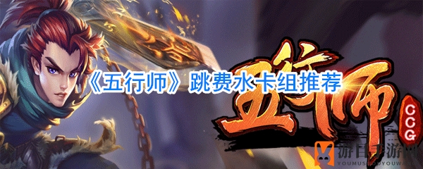 《五行师》跳费水卡组推荐