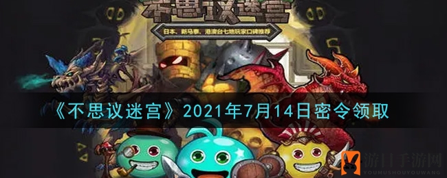 《不思议迷宫》秘籍大公开，7月14日神秘礼包码领取攻略