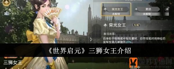 《世界启元》三狮女王攻略详解：揭秘五星英雄辅助能力与搭配技巧