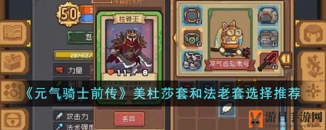 《元气骑士前传》美杜莎套与法老套选择指南