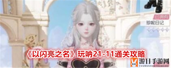 《以闪亮之名》玩呐21-11通关攻略