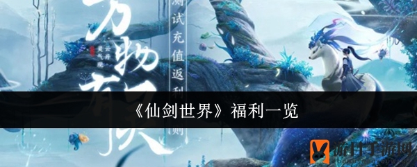 《仙剑世界》公测福利大放送：充值翻倍领灵玉灵石，体验游戏无限乐趣