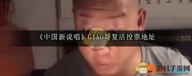 《中国新说唱》GIAO哥复活投票攻略：助力偶像重返舞台，快来支持！