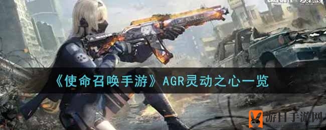 《使命召唤手游》AGR灵动之心一览