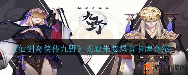 《仙剑奇侠传九野》天寂朱弦煜音卡牌介绍