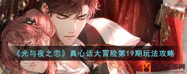 《光与夜之恋》心语心行第19期玩法详解