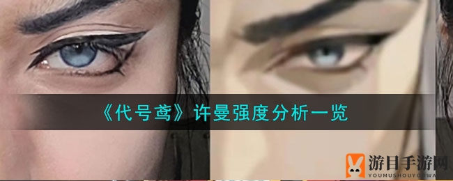 《代号鸢》手游许曼角色深度解析：强度T1.5，值得投入资源吗？