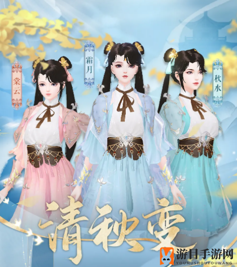 《倩女幽魂手游》时装清秋变详览