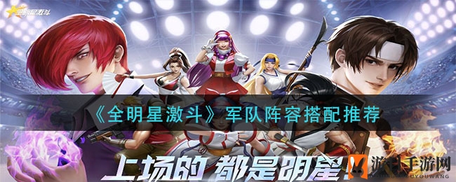 《全明星激斗》阵容搭配攻略：打造超强战斗力的核心阵容