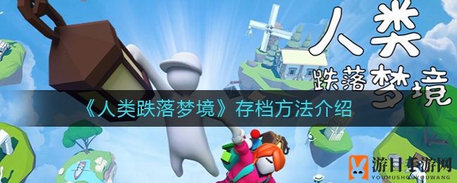 《人类跌落梦境》存档方法介绍