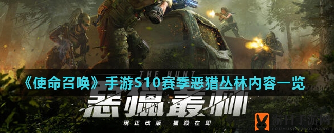 《使命召唤》手游S10赛季新篇章：丛林恶猎，热血开战
