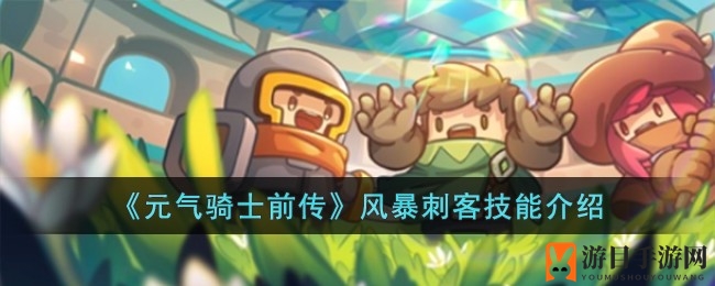 《元气骑士前传》风暴刺客技能解析：独门绝技大揭秘