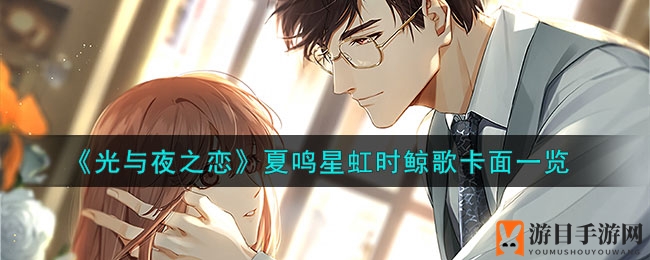 《光与夜之恋》夏鸣星虹时鲸歌卡面一览