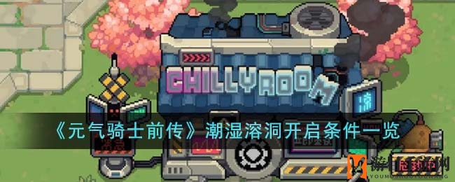 《元气骑士前传》潮湿溶洞秘境解锁攻略，解谜闯关大揭秘！