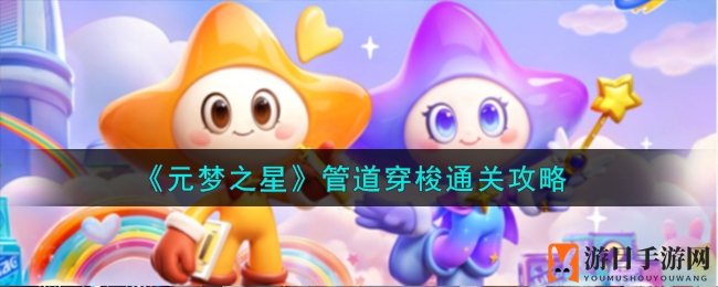 《元梦之星》管道迷阵通关攻略