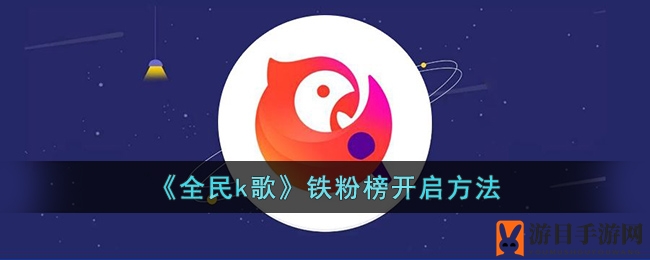 《全民k歌》铁粉榜开启方法