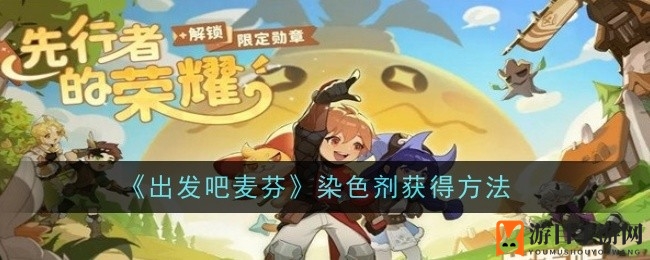 《出发吧麦芬》染色剂秘籍：个性化染色之旅，解锁神秘抽奖盛宴