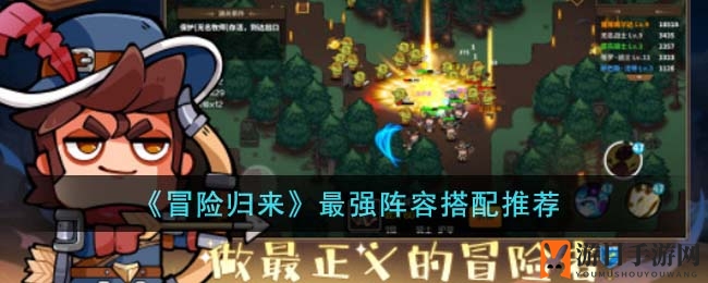 《冒险归来》最强阵容搭配推荐