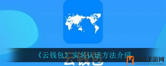 《云钱包》实名认证方法介绍