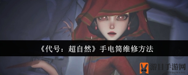 《代号：超自然》幽暗之光：揭秘手电筒修复奥秘