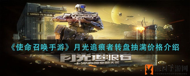 《使命召唤手游》月光追痕者转盘：最低800元，解锁大奖只需这步棋