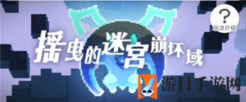 《世界弹射物语》摇曳的迷宫崩坏域攻略详解