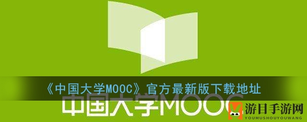 《中国大学MOOC》官方最新版下载攻略：海量课程任你学，提升自我新选择
