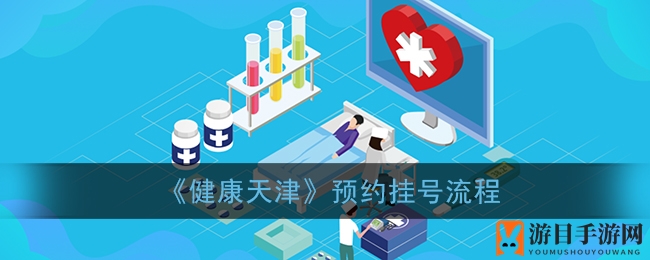 《健康天津》预约挂号流程