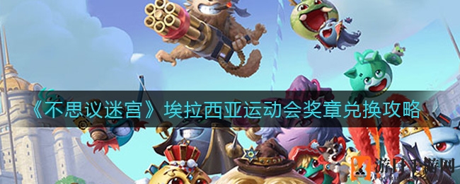 《不思议迷宫》埃拉西亚运动会奖章兑换攻略：揭秘稀有物品获取方式