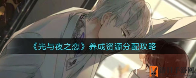 《光与夜之恋》资源分配攻略