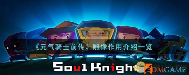 《元气骑士前传》探秘六大雕像，助力冒险之旅