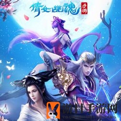 《倩女幽魂手游》150级鬼装掉落方式详解