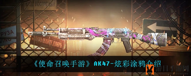 《使命召唤手游》AK47-炫彩涂鸦介绍