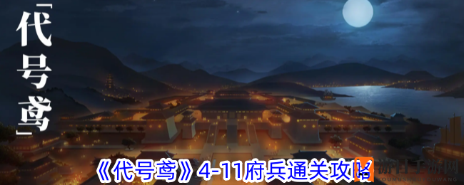 《代号鸢》通关奇招：颜良牵制，精英战队轻松闯4-11府兵关卡