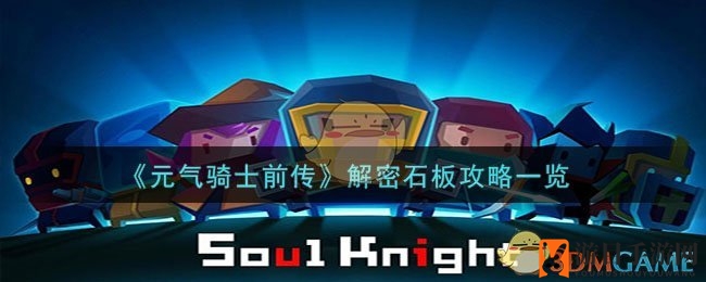 《元气骑士前传》解密石板攻略一览