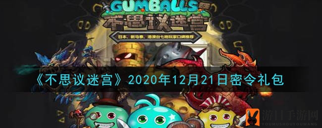 《不思议迷宫》12月21日神秘密令礼包大揭秘，丰厚奖励等你来领！