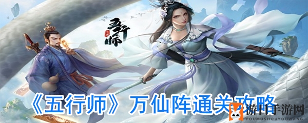 《五行师》万仙阵通关攻略：揭秘神秘封神大阵通关秘籍